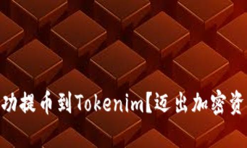 如何将VToken成功提币到Tokenim？迈出加密资产管理的第一步！