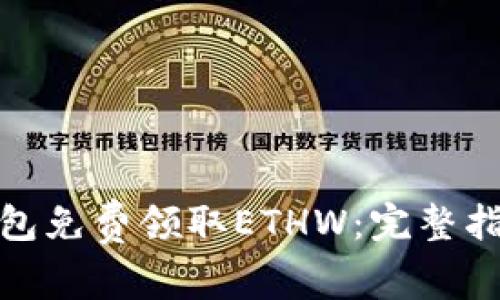 如何通过TP钱包免费领取ETHW：完整指南与操作步骤