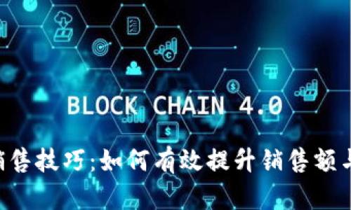 掌握B特派销售技巧：如何有效提升销售额与客户满意度