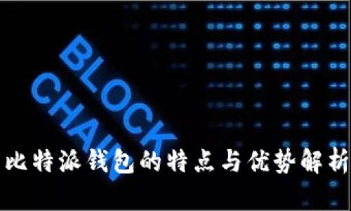 比特派钱包的特点与优势解析