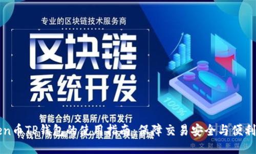 Zen币TP钱包的使用指南：保障交易安全与便利性