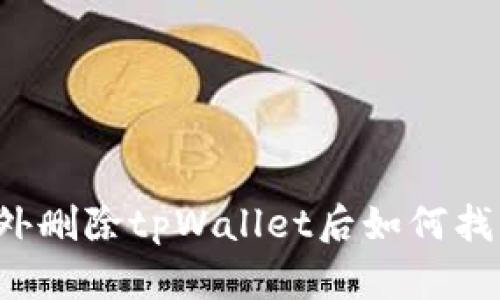 意外删除tpWallet后如何找回？