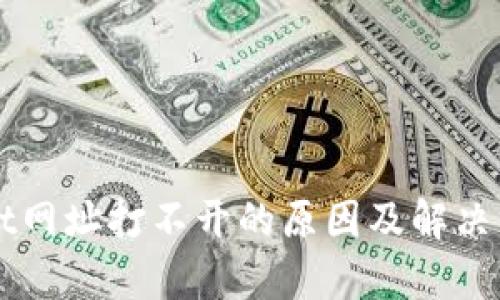 TPWallet网址打不开的原因及解决方案解析