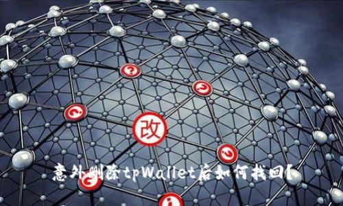 意外删除tpWallet后如何找回？