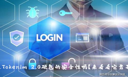 你听说过Tokenim 2.0硬包的安全性吗？来看看它靠不靠谱吧！