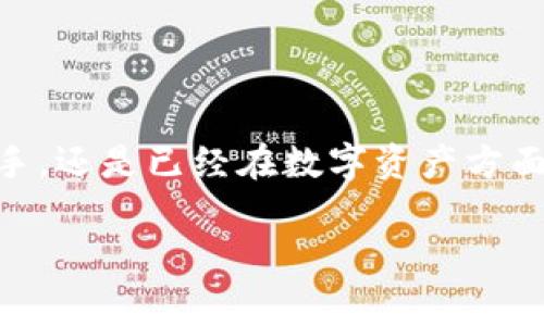 tp钱包，通常指的是“数字钱包”或者“电子钱包”，是一种用于存储、管理和进行数字货币和虚拟资产交易的工具。它们在现代金融科技中扮演着越来越重要的角色，尤其是在加密货币和区块链技术迅速发展的背景下。以下将详细阐述p钱包的概念及其相关内容。

什么是p钱包？
p钱包是一种数字产品，像传统的钱包一样用来储存价值，但它存储的是数字货币、虚拟资产或其他形式的电子支付方式。用户可以通过p钱包进行交易、支付、转账甚至存储社交货币等操作。

p钱包的种类
p钱包可以分为两大类：热钱包和冷钱包。
ul
    listrong热钱包/strong：连接互联网的电子钱包，方便快捷，适合频繁交易的用户。最常见的包括手机应用和网页钱包。/li
    listrong冷钱包/strong：离线存储的电子钱包，安全性高，适合长期存储资产。常见的有硬件钱包和纸钱包。/li
/ul

p钱包的功能
p钱包的核心功能主要有以下几点：
ul
    listrong资产管理/strong：用户可以轻松查看、管理自己的资产，包括多种类型的加密货币。/li
    listrong交易执行/strong：用户可以使用钱包进行简单的转账、支付或进行交易。/li
    listrong安全存储/strong：钱包具备多重安全机制，保护用户的财务信息，防止损失。/li
    listrong跨境支付/strong：相较于传统的银行转账，p钱包提供更便宜和更快捷的跨境支付服务。/li
/ul

使用p钱包的优势
那么，为什么越来越多的人选择使用p钱包？
ul
    listrong便捷性/strong：用户可以随时随地管理自己的资金，无论是买卖、转账还是提款。/li
    listrong低手续费/strong：传统银行往往会收取高额手续费，而通过p钱包进行交易通常费用更低。/li
    listrong隐私保护/strong：与传统银行系统相比，p钱包可以提供更好的隐私保护，用户的信息不易被泄露。/li
    listrong投资潜力/strong：随着加密货币市场的发展，p钱包所支持的资产种类越来越丰富，给用户带来了更多的投资机会。/li
/ul

如何选择合适的p钱包？
在众多的p钱包中，如何选择最适合自己的呢？你是不是也在考虑这个问题？
ul
    listrong安全性/strong：选择知名品牌和口碑较好的钱包，确保其具有良好的安全措施。/li
    listrong功能丰富/strong：根据自己的需求选择合适的钱包，比如是否支持多种数字货币，是否有交易所集成等。/li
    listrong用户体验/strong：选择界面友好、易于使用的产品，能提升你的使用体验。/li
    listrong社区反馈/strong：参考其他用户的评价和反馈，了解该产品在各方面的表现。/li
/ul

p钱包的未来发展趋势
随着数字经济的不断发展，p钱包也在不断地创新和发展。我们不禁要问，未来p钱包将会如何演变？
ul
    listrong更多功能集成/strong：未来的p钱包可能会集成更多的金融服务，包括借贷、投资、保险等，变成综合性的金融平台。/li
    listrong隐私与安全性提升/strong：随着数据安全问题的日益严重，p钱包将在隐私保护和安全性方面不断进行技术创新。/li
    listrong用户教育/strong：面对日益增加的用户需求，钱包提供商可能会提供更多的教育和培训，帮助和掌握数字资产管理。/li
    listrong合规趋势/strong：各国政府对数字货币监管的加强也将促使p钱包在合规性上有所提升，确保其合法运营。/li
/ul

如何安全地使用p钱包？
在使用p钱包时，保持安全意识是至关重要的。你是否有时会觉得自己有些漫不经心？以下是一些使用p钱包的安全建议：
ul
    listrong使用复杂密码/strong：选择强而复杂的密码，避免使用容易猜测的信息。/li
    listrong启用双因素认证/strong：为账户设置双因素认证，增加安全防线。/li
    listrong定期更新软件/strong：时常检查和更新钱包软件，以防止潜在的安全漏洞。/li
    listrong谨慎共享信息/strong：不随意分享你的私钥、密码和其他敏感信息，保持警惕。/li
/ul

结语
在数字经济的浪潮中，p钱包作为一种新兴的金融工具，正逐步改变我们的支付和投资方式。无论你是对加密货币感兴趣的新手，还是已经在数字资产方面游刃有余的专家，了解p钱包的基本概念和使用方法都是非常必要的。你是否也想来尝试一下这种既便捷又有潜力的工具呢？

数字钱包,电子钱包,加密货币,区块链/guanjianci