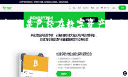 tp钱包，通常指的是“数字钱包”或者“电子钱包”，是一种用于存储、管理和进行数字货币和虚拟资产交易的工具。它们在现代金融科技中扮演着越来越重要的角色，尤其是在加密货币和区块链技术迅速发展的背景下。以下将详细阐述p钱包的概念及其相关内容。

什么是p钱包？
p钱包是一种数字产品，像传统的钱包一样用来储存价值，但它存储的是数字货币、虚拟资产或其他形式的电子支付方式。用户可以通过p钱包进行交易、支付、转账甚至存储社交货币等操作。

p钱包的种类
p钱包可以分为两大类：热钱包和冷钱包。
ul
    listrong热钱包/strong：连接互联网的电子钱包，方便快捷，适合频繁交易的用户。最常见的包括手机应用和网页钱包。/li
    listrong冷钱包/strong：离线存储的电子钱包，安全性高，适合长期存储资产。常见的有硬件钱包和纸钱包。/li
/ul

p钱包的功能
p钱包的核心功能主要有以下几点：
ul
    listrong资产管理/strong：用户可以轻松查看、管理自己的资产，包括多种类型的加密货币。/li
    listrong交易执行/strong：用户可以使用钱包进行简单的转账、支付或进行交易。/li
    listrong安全存储/strong：钱包具备多重安全机制，保护用户的财务信息，防止损失。/li
    listrong跨境支付/strong：相较于传统的银行转账，p钱包提供更便宜和更快捷的跨境支付服务。/li
/ul

使用p钱包的优势
那么，为什么越来越多的人选择使用p钱包？
ul
    listrong便捷性/strong：用户可以随时随地管理自己的资金，无论是买卖、转账还是提款。/li
    listrong低手续费/strong：传统银行往往会收取高额手续费，而通过p钱包进行交易通常费用更低。/li
    listrong隐私保护/strong：与传统银行系统相比，p钱包可以提供更好的隐私保护，用户的信息不易被泄露。/li
    listrong投资潜力/strong：随着加密货币市场的发展，p钱包所支持的资产种类越来越丰富，给用户带来了更多的投资机会。/li
/ul

如何选择合适的p钱包？
在众多的p钱包中，如何选择最适合自己的呢？你是不是也在考虑这个问题？
ul
    listrong安全性/strong：选择知名品牌和口碑较好的钱包，确保其具有良好的安全措施。/li
    listrong功能丰富/strong：根据自己的需求选择合适的钱包，比如是否支持多种数字货币，是否有交易所集成等。/li
    listrong用户体验/strong：选择界面友好、易于使用的产品，能提升你的使用体验。/li
    listrong社区反馈/strong：参考其他用户的评价和反馈，了解该产品在各方面的表现。/li
/ul

p钱包的未来发展趋势
随着数字经济的不断发展，p钱包也在不断地创新和发展。我们不禁要问，未来p钱包将会如何演变？
ul
    listrong更多功能集成/strong：未来的p钱包可能会集成更多的金融服务，包括借贷、投资、保险等，变成综合性的金融平台。/li
    listrong隐私与安全性提升/strong：随着数据安全问题的日益严重，p钱包将在隐私保护和安全性方面不断进行技术创新。/li
    listrong用户教育/strong：面对日益增加的用户需求，钱包提供商可能会提供更多的教育和培训，帮助和掌握数字资产管理。/li
    listrong合规趋势/strong：各国政府对数字货币监管的加强也将促使p钱包在合规性上有所提升，确保其合法运营。/li
/ul

如何安全地使用p钱包？
在使用p钱包时，保持安全意识是至关重要的。你是否有时会觉得自己有些漫不经心？以下是一些使用p钱包的安全建议：
ul
    listrong使用复杂密码/strong：选择强而复杂的密码，避免使用容易猜测的信息。/li
    listrong启用双因素认证/strong：为账户设置双因素认证，增加安全防线。/li
    listrong定期更新软件/strong：时常检查和更新钱包软件，以防止潜在的安全漏洞。/li
    listrong谨慎共享信息/strong：不随意分享你的私钥、密码和其他敏感信息，保持警惕。/li
/ul

结语
在数字经济的浪潮中，p钱包作为一种新兴的金融工具，正逐步改变我们的支付和投资方式。无论你是对加密货币感兴趣的新手，还是已经在数字资产方面游刃有余的专家，了解p钱包的基本概念和使用方法都是非常必要的。你是否也想来尝试一下这种既便捷又有潜力的工具呢？

数字钱包,电子钱包,加密货币,区块链/guanjianci