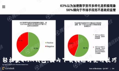 轻松获取IM钱包：国内下载指南与使用技巧