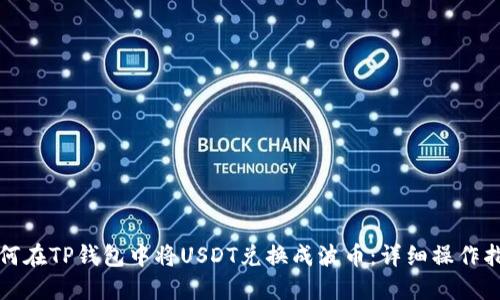 如何在TP钱包中将USDT兑换成波币：详细操作指南