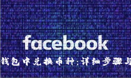 如何在TP钱包中兑换币种：详细步骤与实用指南