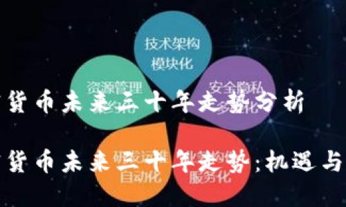 加密货币未来三十年走势分析

加密货币未来三十年走势：机遇与挑战