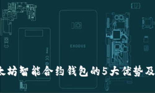 2023年以太坊智能合约钱包的5大优势及其应用前景