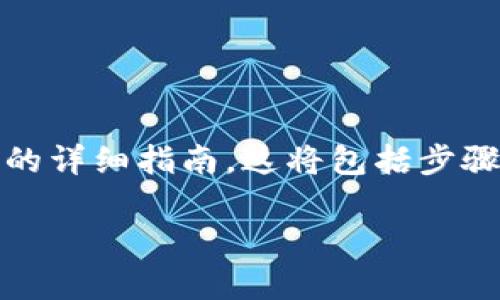 在这里，我将为你提供一个关于如何在电脑上设置和使用Tokenim钱包的详细指南。这将包括步骤、注意事项以及一些个性化的观点。我们将把这个内容分段落进行介绍。

轻松设置Tokenim钱包：电脑端的详细指南