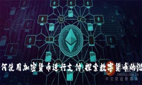 西班牙如何使用加密货币进行支付：探索数字货币的潜力与挑战