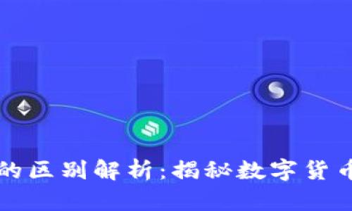 区块链与轻钱包的区别解析:揭秘数字货币背后的运作机制