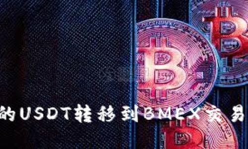如何将TP钱包中的USDT转移到BMEX交易所：详细步骤指南