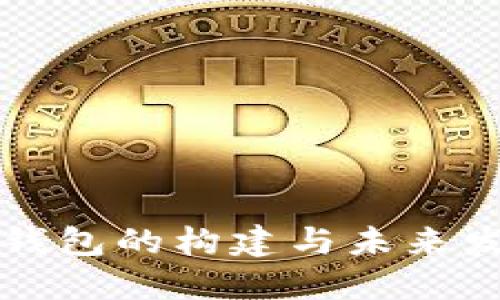 区块链钱包的构建与未来发展趋势