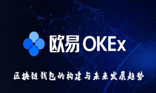 区块链钱包的构建与未来发展趋势