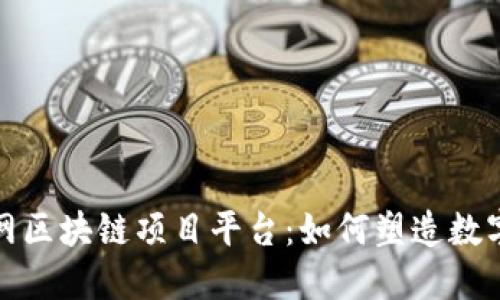 探秘互联网区块链项目平台：如何塑造数字经济未来