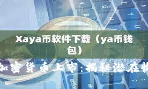 纳斯达克首批加密货币上市：揭秘潜在收益与投资机会