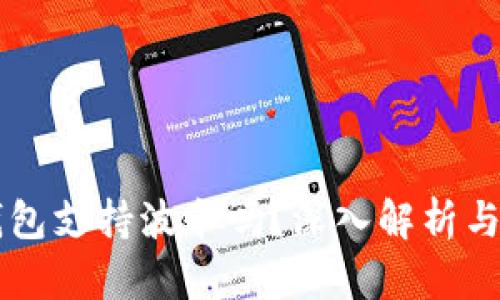 以太坊钱包支持波卡吗？深入解析与选择指南