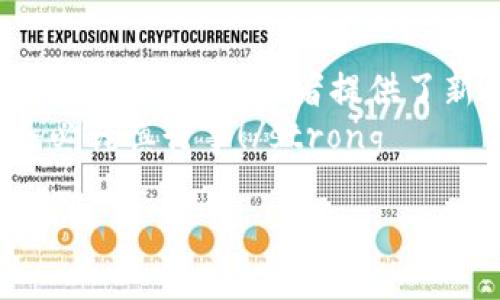 原力币官方最新消息：揭示未来趋势与投资机会
原力币, 区块链, 投资机会, 加密货币/guanjianci

引言
在加密货币的世界中，原力币（Force Coin）正在逐渐引起投资者的关注。随着市场的波动与技术的演进，原力币的官方消息成为了许多投资者的焦点。本文将深入探讨原力币的最新动态、未来趋势以及投资机会。

什么是原力币？
原力币是一种基于区块链技术的加密货币，旨在提供更安全、更快速的交易解决方案。它不仅是一种数字资产，同时也是一个去中心化的金融生态系统。通过智慧合约和分布式账本技术，原力币实现了交易的透明化与高效化。

原力币的官方最新消息
近期，原力币官方发布了一系列重要消息，向用户传达了多项新政策和未来发展的方向。这些消息主要集中在以下几个方面：

h41. 技术升级与安全性/h4
原力币团队宣布将在未来几个月内进行一次重大技术升级。这次升级旨在提高网络的安全性和交易速度。团队表示，用户的安全是他们最大的关注点。通过增强网络算法和引入新的加密技术，原力币正在为用户提供一个更加安全的交易环境。

h42. 新的合作伙伴关系/h4
原力币还宣布与多家国际知名公司的合作。这些合作将有助于提升原力币的市场认知度，并增加其在现实世界中的应用场景。通过与各行业领军企业合作，原力币将能更快地拓展用户基础。

h43. 扩展全球市场/h4
为应对全球市场的需求，原力币开始制定国际化战略。官方表示，未来将加入更多交易所，以提高流动性和可交易性。同时，原力币也会定期举行线上和线下活动，增加与用户的互动。

h44. 社区活动与用户反馈/h4
原力币非常重视社区的声音。官方近期推出了一系列反馈活动，鼓励用户分享对原力币的使用体验与建议。这种做法不仅增强了用户黏性，同时也为产品的提供了宝贵的建议。

未来趋势与投资机会
随着原力币的不断发展，未来的趋势与投资机会也逐渐显露。我们将从以下几个方面进行分析：

h41. 区块链技术的持续演进/h4
区块链技术的不断演进为加密货币的发展提供了动力。随着更多企业与机构开始采用区块链技术，原力币的价值有可能随之上升。目前，市场对区块链技术的认可度不断提高，原力币作为其中的一员，自然会受益于这一趋势。

h42. 加密市场的多样化/h4
当前，加密市场已经从早期的比特币和以太坊逐渐发展成了一个多样化的生态系统。随着越来越多的加密项目上线，原力币能否找到自己的市场定位，将成为其成功的关键。通过提供独特的功能与服务，原力币有潜力在竞争中脱颖而出。

h43. 增强用户体验/h4
用户体验是任何产品成功的关键。原力币官方正在努力改善用户体验，例如钱包功能、简化交易流程等。这些改进能有效吸引新用户，并留住已经加入的平台用户。越多的用户参与，原力币的市场需求就越强大，投资机会也将随之增加。

如何投资原力币？
如果您对投资原力币感兴趣，不妨参考以下几点建议：

h41. 研究市场动态/h4
在投资之前，了解市场的最新动态至关重要。应关注原力币的官方公告、社交媒体发布以及专业分析师的评论。通过综合信息，可以对原力币的未来走势形成自己的观点。

h42. 确定投资策略/h4
建立一套适合自己的投资策略非常重要。您可以选择长期持有，亦或是短期交易。根据个人的风险承受能力与市场分析做出决策，将能提高投资成功的几率。

h43. 分散投资风险/h4
投资千千万万，风险无处不在。为了降低风险，可以考虑在多个加密货币项目中进行投资，而不仅仅集中在原力币上。这样一来，即使某一投资出现亏损，整体损失也能够得到控制。

h44. 保持冷静与耐心/h4
投资是一场耐力赛，而非短跑。在市场波动时，保持冷静是十分重要的。切勿因短期价格变动而恐慌，建议定期评估投资组合，调整策略。长远的目光往往能助您抓住更多的投资机会。

结论
原力币作为一项颇有潜力的加密货币，正受到越来越多投资者的关注。最新的官方消息为其未来发展奠定了基础，也为投资者提供了新机遇。无论是技术升级、全球市场扩展，还是社区互动，原力币都在积极寻求改进与机遇。
希望通过本文的分析，读者能对原力币有更深入的了解，并找到适合自己的投资路径。strong投资有风险，务必谨慎行事！/strong

如果您对原力币有更深入的兴趣或疑问，欢迎随时与官方团队联系，获取更多信息与支持。