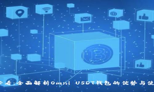 2025必看：全面解析Omni USDT钱包的优势与使用技巧