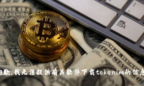 抱歉，我无法提供有关软件下载tokenim的信息。