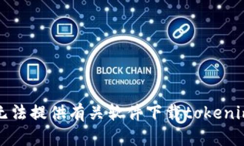 抱歉，我无法提供有关软件下载tokenim的信息。