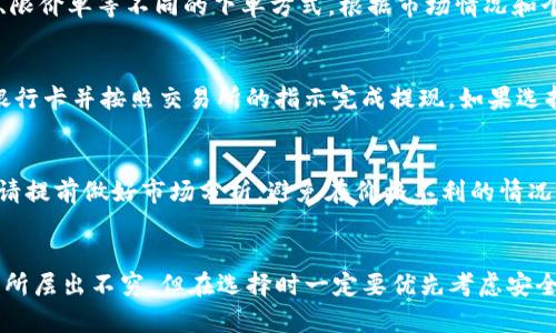 要出售TP钱包中的加密货币，可以按照以下步骤进行操作。请注意，这些步骤是基于一般流程，具体情况可能因市场变化或TP钱包的更新而有所不同。

1. 检查可出售的币种
首先，打开TP钱包并查看您拥有的加密货币。确保您有可以出售的币种，并了解其当前市场价值。您可以通过TP钱包内置的市场功能或者其它交易平台（如CoinMarketCap、CoinGecko等）来查看实时价格。

2. 将币转至交易所
大多数情况下，您需要将您的加密货币转移到一个支持该币种的交易所。例如，常见的交易所包括币安、火币、OKEx等。为此，您需要先在交易所创建一个账户，并完成实名认证。

3. 获取交易所地址
在您选择的交易所，找到要出售的币种，然后获取该币种的充值地址。这通常在交易所的“资产管理”或“钱包”选项下找到。

4. 转账操作
回到TP钱包，选择您要出售的币种，点击“发送”，然后输入充值地址和转账金额。确保地址输入无误，以免出现资金损失。确认后点击发送，可能会有转账手续费，请确保钱包内有足够的币种支付手续费。

5. 等待到账
转账完成后，您需要稍等片刻，通常交易所会在几分钟内完成您转入的交易。如果长时间未到账，可以通过交易所的官方渠道查询。

6. 下单出售
一旦币种到账，您可以在交易所内选择“交易”或“市场”选项，选择要出售的币种并下单。您可以选择市场单、限价单等不同的下单方式，根据市场情况和个人需求选择合适的方式来出售。

7. 提取法币或其他币种
出售成功后，您可以选择提取法币（如人民币、美元等）或转入其他币种。如果选择提取法币，通常需要绑定银行卡并按照交易所的指示完成提现。如果选择转入其他币种，直接在钱包内进行兑换即可。

8. 注意安全与风险
在整个过程中，请注意保持账户的安全，使用强密码并开启双重验证。此外，加密货币市场波动较大，出售时请提前做好市场分析，避免在价格不利的情况下出售。

总结
在TP钱包中出售币的流程虽说看似简单，但实际操作中需谨慎对待。随着加密货币的兴起，各类钱包和交易所层出不穷，但在选择时一定要优先考虑安全性和可信度。在出售后，记得进行风险管理，合理配置资产。希望这些步骤能帮助你顺利出售TP钱包中的币！