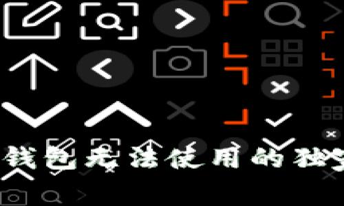 专家揭示：区块链钱包无法使用的独家秘诀及解决方案