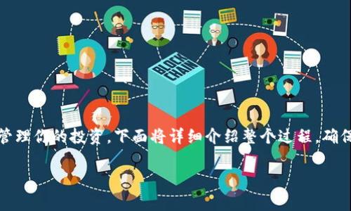 为了创建一个泰达币（Tether, USDT）钱包并安全地管理你的投资，下面将详细介绍整个过程，确保你可以轻松上手，并了解每一步的意义和注意事项。 

快速入门：如何在TP钱包中创建泰达币（USDT）钱包