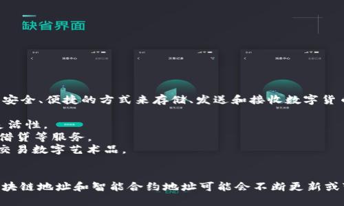TPWallet（TP钱包）是一个跨链数字货币钱包，支持多种区块链资产的管理。它不仅提供一个安全、便捷的方式来存储、发送和接收数字货币，还可以通过其生态链进行代币交换与交易。TPWallet的生态系统通常涉及以下几个方面：

1. **跨链交易**：TPWallet允许用户在不同的区块链之间进行资产转移，提升用户的交易灵活性。
2. **去中心化金融（DeFi）**：用户可以通过TPWallet参与各种DeFi项目，享受流动性挖矿、借贷等服务。
3. **NFT支持**：TPWallet还支持NFT（非同质化代币）的管理和交易，用户可以轻松收藏和交易数字艺术品。
4. **用户友好**：TPWallet的设计注重用户体验，界面简洁易用，适合不同层级的用户。

关于TPWallet的具体地址，您可以访问其官网或下载它的应用程序来获取相关信息。由于区块链地址和智能合约地址可能会不断更新或变化，因此请务必通过官方渠道来核实正确地址，以避免任何安全隐患。