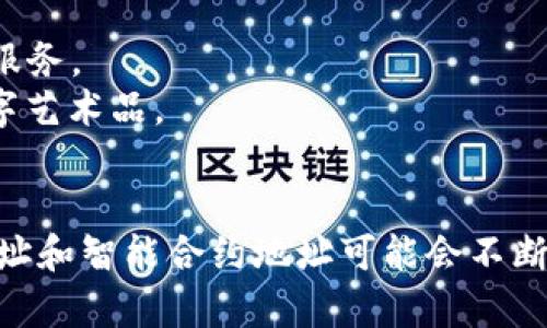 TPWallet（TP钱包）是一个跨链数字货币钱包，支持多种区块链资产的管理。它不仅提供一个安全、便捷的方式来存储、发送和接收数字货币，还可以通过其生态链进行代币交换与交易。TPWallet的生态系统通常涉及以下几个方面：

1. **跨链交易**：TPWallet允许用户在不同的区块链之间进行资产转移，提升用户的交易灵活性。
2. **去中心化金融（DeFi）**：用户可以通过TPWallet参与各种DeFi项目，享受流动性挖矿、借贷等服务。
3. **NFT支持**：TPWallet还支持NFT（非同质化代币）的管理和交易，用户可以轻松收藏和交易数字艺术品。
4. **用户友好**：TPWallet的设计注重用户体验，界面简洁易用，适合不同层级的用户。

关于TPWallet的具体地址，您可以访问其官网或下载它的应用程序来获取相关信息。由于区块链地址和智能合约地址可能会不断更新或变化，因此请务必通过官方渠道来核实正确地址，以避免任何安全隐患。