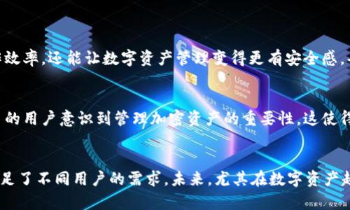 Bk钱包不是Dfinity。Dfinity是一个以太坊竞争者，其主要目标是推动互联网计算的演进，而Bk钱包则是用于管理和存储数字资产的一种钱包应用。

以下是两者的具体区别和特性：

### Dfinity
什么是Dfinity？
Dfinity是一个基于区块链的去中心化网络平台，旨在创建一个“互联网计算机”。它允许开发者在其分布式架构上构建和部署应用程序。Dfinity的核心思想是通过一个去中心化的网络来替代当前中心化的互联网服务，从而提供更高的安全性和性能。

Dfinity的特点
ul
    listrong去中心化：/strong所有应用和数据都是在网络中分布存储，无单一控制点。/li
    listrong高性能：/strong利用其独特的共识机制，Dfinity能提供较快的交易确认和应用响应时间。/li
    listrong无缝集成：/strong开发者可以方便地通过其协议构建和集成应用，极大地降低了开发门槛。/li
/ul

### Bk钱包
什么是Bk钱包？
Bk钱包是一个用于存储、管理和交易加密数字资产的数字钱包。用户可以通过Bk钱包方便地进行资产的存储、接收和发送，并能够查看投资组合的实时数据。与Dfinity的理念不同，Bk钱包专注于用户的资产安全性与便捷性。

Bk钱包的特点
ul
    listrong安全性：/strongBk钱包采取高标准的安全措施来保护用户的资产，例如双重身份验证、多签名技术等。/li
    listrong易用性：/strong用户界面友好，适合小白用户，同时也满足资深用户的需求，如提供高级设置和API接口。/li
    listrong多资产支持：/strong除了主流的比特币、以太坊之外，Bk钱包还支持多种其他加密货币。/li
/ul

### 总结比较
Dfinity与Bk钱包的区别
虽然Dfinity和Bk钱包都是区块链生态系统的一部分，但它们在功能和目标上大相径庭。Dfinity主攻的是去中心化的应用和服务，旨在重塑互联网的核心架构，而Bk钱包则专注于提供一个安全便捷的用户体验来管理加密资产。

实例分析
一个典型的例子是某位开发者利用Dfinity建立了一个去中心化的社交网络，这个平台的特点在于用户数据完全掌控在自己手中，隐私保护程度极高。而在另一个场景下，用户可能会选择Bk钱包来管理自己的加密资产，在进行日常交易时更为方便。用户只需简单操作便可安全地进行加密货币的转账和管理。

### 个人见解
选择合适的工具
在现代数字经济中，了解各种工具及其应用场景至关重要。从个人经验来看，选择合适的工具如Dfinity和Bk钱包不仅可以提升工作效率，还能让数字资产管理变得更有安全感。每个人的需求不同，因此在选择时应基于个人的需求和技术背景作出决策。

未来展望
随着区块链技术的不断发展，Dfinity和Bk钱包都将在各自的领域内获得更大的发展。去中心化应用的需求不断增长，加上越来越多的用户意识到管理加密资产的重要性，这使得这些工具的应用潜力巨大。 

### 小结
在回答“Bk钱包是Dfinity吗？”这个问题时，简单的回答是“不是”，而更深入的分析则让我们认识到，两者之所以存在，是因为它们满足了不同用户的需求。未来，尤其在数字资产越来越普及的背景下，这两者都将依然发挥着重要作用。