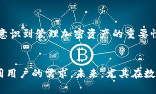 Bk钱包不是Dfinity。Dfinity是一个以太坊竞争者，其主要目标是推动互联网计算的演进，而Bk钱包则是用于管理和存储数字资产的一种钱包应用。

以下是两者的具体区别和特性：

### Dfinity
什么是Dfinity？
Dfinity是一个基于区块链的去中心化网络平台，旨在创建一个“互联网计算机”。它允许开发者在其分布式架构上构建和部署应用程序。Dfinity的核心思想是通过一个去中心化的网络来替代当前中心化的互联网服务，从而提供更高的安全性和性能。

Dfinity的特点
ul
    listrong去中心化：/strong所有应用和数据都是在网络中分布存储，无单一控制点。/li
    listrong高性能：/strong利用其独特的共识机制，Dfinity能提供较快的交易确认和应用响应时间。/li
    listrong无缝集成：/strong开发者可以方便地通过其协议构建和集成应用，极大地降低了开发门槛。/li
/ul

### Bk钱包
什么是Bk钱包？
Bk钱包是一个用于存储、管理和交易加密数字资产的数字钱包。用户可以通过Bk钱包方便地进行资产的存储、接收和发送，并能够查看投资组合的实时数据。与Dfinity的理念不同，Bk钱包专注于用户的资产安全性与便捷性。

Bk钱包的特点
ul
    listrong安全性：/strongBk钱包采取高标准的安全措施来保护用户的资产，例如双重身份验证、多签名技术等。/li
    listrong易用性：/strong用户界面友好，适合小白用户，同时也满足资深用户的需求，如提供高级设置和API接口。/li
    listrong多资产支持：/strong除了主流的比特币、以太坊之外，Bk钱包还支持多种其他加密货币。/li
/ul

### 总结比较
Dfinity与Bk钱包的区别
虽然Dfinity和Bk钱包都是区块链生态系统的一部分，但它们在功能和目标上大相径庭。Dfinity主攻的是去中心化的应用和服务，旨在重塑互联网的核心架构，而Bk钱包则专注于提供一个安全便捷的用户体验来管理加密资产。

实例分析
一个典型的例子是某位开发者利用Dfinity建立了一个去中心化的社交网络，这个平台的特点在于用户数据完全掌控在自己手中，隐私保护程度极高。而在另一个场景下，用户可能会选择Bk钱包来管理自己的加密资产，在进行日常交易时更为方便。用户只需简单操作便可安全地进行加密货币的转账和管理。

### 个人见解
选择合适的工具
在现代数字经济中，了解各种工具及其应用场景至关重要。从个人经验来看，选择合适的工具如Dfinity和Bk钱包不仅可以提升工作效率，还能让数字资产管理变得更有安全感。每个人的需求不同，因此在选择时应基于个人的需求和技术背景作出决策。

未来展望
随着区块链技术的不断发展，Dfinity和Bk钱包都将在各自的领域内获得更大的发展。去中心化应用的需求不断增长，加上越来越多的用户意识到管理加密资产的重要性，这使得这些工具的应用潜力巨大。 

### 小结
在回答“Bk钱包是Dfinity吗？”这个问题时，简单的回答是“不是”，而更深入的分析则让我们认识到，两者之所以存在，是因为它们满足了不同用户的需求。未来，尤其在数字资产越来越普及的背景下，这两者都将依然发挥着重要作用。