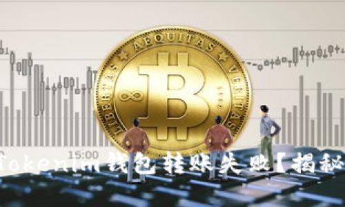 为何你的Tokenim钱包转账失败？揭秘解决方法！