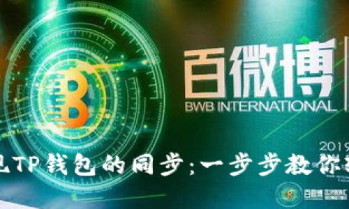 如何在电脑端实现TP钱包的同步：一步步教你轻松管理数字资产
