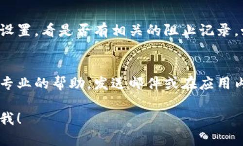 如果你在使用比特派（BitPie）时遇到无法登录或者进不去的情况，可能是由以下几个原因导致的。请尝试以下解决方案：

网络连接问题
首先，确保你的设备连接到互联网。有时，网络不稳定或信号弱可能会导致应用无法加载。你可以尝试切换到不同的Wi-Fi网络，或者使用移动数据来确定问题是否出在网络连接上。

应用更新
确认你使用的比特派应用是最新版本。有时，旧版本的应用可能会出现兼容性的问题。访问应用商店查找更新，并确保你下载并安装最新版本。

服务器问题
比特派的服务器可能会出现临时故障或维护。这种情况通常是短暂的。你可以访问比特派的官方网站或社交媒体查看是否有关于服务器维护或故障的通知。

账号问题
如果你无法登录，检查一下账号信息是否正确。确保你输入的邮箱和密码没有错误。如果忘记密码，可以尝试使用找回密码的功能。

设备兼容性
某些老旧的设备可能与新版本的应用不兼容。如果你的设备比较旧，考虑更新设备或者寻找适配的版本。

清理应用缓存
尝试清理比特派应用的缓存和数据。这在一定程度上可以解决因为缓存问题导致的无法登录问题。在设备的设置中找到应用管理，选择比特派，然后清理缓存和数据。

防火墙或安全软件
有时，设备上的防火墙或安全软件可能会阻止比特派的正常使用。检查你的安全软件设置，看是否有相关的阻止记录。如果有，将比特派添加至允许列表。

联系技术支持
如果以上方法都没有解决问题，可以联系比特派的客服或技术支持。他们能够提供更专业的帮助。发送邮件或在应用内提交请求，描述你遇到的问题，提供尽可能多的细节，帮助他们更快地找到解决方案。

希望以上方法能够帮助你解决比特派进不去的问题。如果还有其他疑问，随时可以问我！