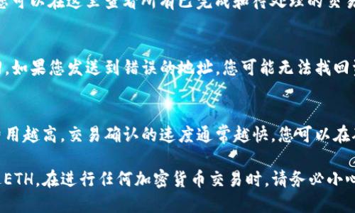 要在TP钱包中发送ETH（以太坊），请按照以下步骤操作：

### 步骤一：打开TP钱包应用
首先，确保您已在手机上安装并打开TP钱包应用。如果您还没有安装，可以在应用商店中搜索“TP钱包”进行下载并安装。

### 步骤二：登录您的钱包账户
在应用主界面，输入您的密码或通过其他验证方式登录到您的钱包。如果您尚未创建钱包，请按提示创建一个新的钱包。

### 步骤三：选择“发送”功能
1. 登录成功后，您将在主界面看到您的钱包资产。
2. 找到“以太坊（ETH）”的图标，点击进入。
3. 在以太坊页面中，找到并点击“发送”按钮（通常在屏幕的下方）。

### 步骤四：输入收件人地址
在弹出的发送页面中：
1. 您需要输入收件人的以太坊地址。请注意，地址应确保准确无误，最好通过复制粘贴的方式来避免错误。
2. 输入金额：在对应的输入框中输入您想要发送的ETH数量。

### 步骤五：确认交易信息
发送之前，请仔细核对以下信息：
- 收件人地址是否正确
- 发送的ETH数量

确认无误后，有些应用可能会询问您是否需要添加备注或消息，您可以选择性填写，或者直接跳过。

### 步骤六：设置交易费用
在某些情况下，TP钱包会允许您自定义交易费用。通常推荐使用默认设置。如果您希望让交易速度更快，可以选择支付较高的矿工费。

### 步骤七：确认发送
确认所有信息无误后，点击“确认发送”或类似的按钮。系统可能会提示您输入交易密码或进行其他身份验证。

### 步骤八：完成交易
一旦您确认发送，系统会处理交易，并将其提交到以太坊网络。您可以在TP钱包中查看交易状态，通常会显示“待确认”或“已完成”等状态。

### 常见问题
- **如何查看交易记录？**
  在TP钱包主界面中，找到“交易记录”选项，您可以在这里查看所有已完成和待处理的交易。

- **如果发送错误怎么办？**
  一旦交易被确认在区块链上，您将无法撤回。如果您发送到错误的地址，您可能无法找回资金。

- **交易费用如何计算？**
  交易费用取决于以太坊网络的拥塞状态，费用越高，交易确认的速度通常越快。您可以在确认发送前查看推荐的费用。

遵循这些步骤，您将能够在TP钱包中成功发送ETH。在进行任何加密货币交易时，请务必小心并确保您的信息安全。