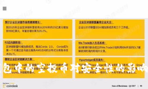 TP钱包中的空投币对安全性的影响分析