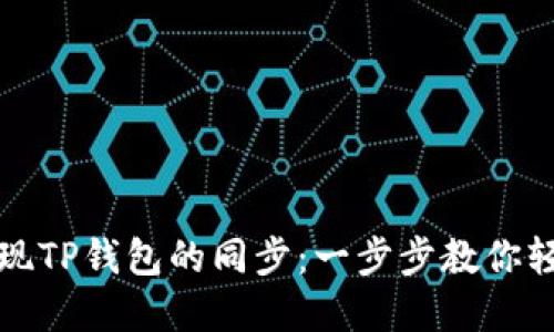 如何在电脑端实现TP钱包的同步：一步步教你轻松管理数字资产