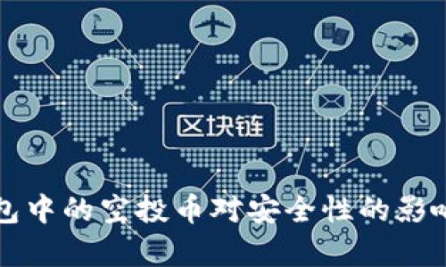 TP钱包中的空投币对安全性的影响分析
