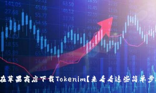 如何在苹果商店下载Tokenim？来看看这些简单步骤吧！