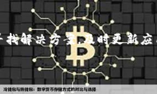 为什么tpwallet打开很慢？揭秘背后的原因和解决办法

tpwallet, 钱包速度, 用户体验/guanjianci

导言

在数字货币和区块链盛行的今天，越来越多的人开始使用数字钱包来管理他们的资产。在这其中，tpwallet作为一款备受欢迎的钱包应用，其用户量不断攀升。然而，不少用户反映在使用过程中，tpwallet的打开速度相对较慢，这令许多人感到困惑和不满。

我记得我刚开始使用数字钱包的时候，那些在速度上遇到过难题的时刻，还有些懵懂无知。正是因为体验不佳，我才更加深入地研究和了解各种数字货币和钱包的特性，也因此积累了一些宝贵的经验。今天，我就来盘点一下tpwallet打开速度慢的原因，并提供一些实用的解决办法。

tpwallet打开缓慢的可能原因

首先，我们需要了解影响tpwallet打开速度的主要因素。在我使用tpwallet的过程中，发现以下几点可能是导致其打开速度缓慢的罪魁祸首：

1. 网络连接问题
无论是移动数据还是Wi-Fi，网络连接的稳定性和速度直接影响到钱包的打开和使用。很多时候，我在信号不太好的地方，打开tpwallet的速度就明显减慢。此时建议用户检查自己的网络状态，尝试连接到更稳定的网络上。

2. 应用版本更新
时常更新应用是确保软件能够正常运转的重要措施。若用户使用的是过时版本的tpwallet，可能会因为程序中的一些bug或性能问题导致打开缓慢。因此，定期检查应用是否有更新，保持应用在最新状态是一个不错的选择。

3. 设备性能问题
tpwallet的运行效率也与使用的设备性能密切相关。一些老旧的手机可能由于内存不足或处理器性能不足而导致应用打开缓慢。我的一位朋友在使用旧款手机时，确实遇到过类似情况。此时，考虑升级设备或是对现有设备进行清理和可能会有所帮助。

4. 存储空间不足
手机的存储空间也会影响应用的运行速度。如果手机的存储空间几乎被占满，tpwallet以及其他应用的打开和响应速度都会受到一定影响。我在清理手机空间之后，发现tpwallet的打开速度确实有所提升。

5. 数据同步问题
tpwallet在使用时会需要与区块链网络进行数据同步，特别是在首次使用或长时间未使用后，数据同步的时间可能会较长。在这个过程中，打开速度也会受到影响。这是我大多数情况下遇到的问题，尤其是在市场波动较大的时刻，数据量会更大，导致同步时间延长。

6. 须知高峰期的访问压力
有时，tpwallet的服务器可能因为用户访问量大的关系而变得拥堵。这种情况在市场行情波动时尤为明显。比如，在某个热门数字货币的上线或是一场全球性的活动正在进行时，我也曾在同一时间段内无法顺利打开tpwallet。这就需要耐心等待一段时间，避开高峰期再尝试使用。

解决办法

了解了tpwallet打开缓慢的原因之后，我们自然要想一些解决办法来我们的使用体验。以下是我总结的几种实用方法：

1. 确保良好的网络连接
如前所述，网络是主要因素之一。在使用tpwallet之前，请确保你的网络连接稳定。尤其是在涉及到资金的操作时，稳定的网络连接是必不可少的。

2. 保持应用更新
频繁检查tpwallet的更新情况，及时更新到最新版本，一方面是为了确保你能够使用到最新的功能，另一方面也是为了修复一些版本中可能存在的bug。

3. 手机性能
定期对手机进行系统的清理和维护，卸载不常用的应用，保护手机的存储空间。合理地管理后台运行应用，避免资源浪费，提升系统运行效率，都会对tpwallet的打开速度产生积极影响。

4. 清理存储空间
每隔一段时间，清理存储空间也会让手机运转更流畅，不仅能让tpwallet的打开速度更快，也会对其他应用的运行有好处。

5. 选择合适的使用时间
尽量避开人流高峰期，选择市场相对平稳的时候进行使用，能够减少因服务器拥堵造成的打开延迟。在我自己的交易经验中，这一招效果明显。

总结

在数字货币快速发展的时代，数字钱包的使用率不断攀升，与此相伴的是对于应用性能的更高要求。tpwallet作为一款广受欢迎的数字钱包，在使用过程中若遇到速度问题，首先要分析原因，再寻找解决方案。及时更新应用、保证稳定网络、手机性能等都是提升使用体验的有效方法。希望通过本文的分享，能够帮助到在使用tpwallet过程中碰到打开缓慢问题的用户们，让大家都能拥有更顺畅的数字资产管理体验。

最后，我希望所有的用户都能在使用tpwallet的过程中，不再因为速度问题而感到烦恼，而是享受到数字货币带来的便捷与乐趣。毕竟，每一次的交易背后，都是我们对未来的信心和期待。