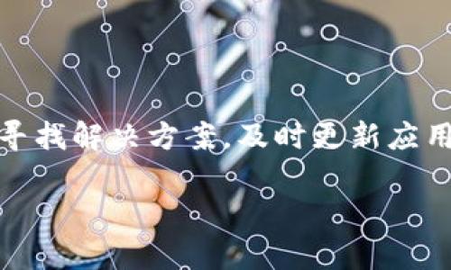 为什么tpwallet打开很慢？揭秘背后的原因和解决办法

tpwallet, 钱包速度, 用户体验/guanjianci

导言

在数字货币和区块链盛行的今天，越来越多的人开始使用数字钱包来管理他们的资产。在这其中，tpwallet作为一款备受欢迎的钱包应用，其用户量不断攀升。然而，不少用户反映在使用过程中，tpwallet的打开速度相对较慢，这令许多人感到困惑和不满。

我记得我刚开始使用数字钱包的时候，那些在速度上遇到过难题的时刻，还有些懵懂无知。正是因为体验不佳，我才更加深入地研究和了解各种数字货币和钱包的特性，也因此积累了一些宝贵的经验。今天，我就来盘点一下tpwallet打开速度慢的原因，并提供一些实用的解决办法。

tpwallet打开缓慢的可能原因

首先，我们需要了解影响tpwallet打开速度的主要因素。在我使用tpwallet的过程中，发现以下几点可能是导致其打开速度缓慢的罪魁祸首：

1. 网络连接问题
无论是移动数据还是Wi-Fi，网络连接的稳定性和速度直接影响到钱包的打开和使用。很多时候，我在信号不太好的地方，打开tpwallet的速度就明显减慢。此时建议用户检查自己的网络状态，尝试连接到更稳定的网络上。

2. 应用版本更新
时常更新应用是确保软件能够正常运转的重要措施。若用户使用的是过时版本的tpwallet，可能会因为程序中的一些bug或性能问题导致打开缓慢。因此，定期检查应用是否有更新，保持应用在最新状态是一个不错的选择。

3. 设备性能问题
tpwallet的运行效率也与使用的设备性能密切相关。一些老旧的手机可能由于内存不足或处理器性能不足而导致应用打开缓慢。我的一位朋友在使用旧款手机时，确实遇到过类似情况。此时，考虑升级设备或是对现有设备进行清理和可能会有所帮助。

4. 存储空间不足
手机的存储空间也会影响应用的运行速度。如果手机的存储空间几乎被占满，tpwallet以及其他应用的打开和响应速度都会受到一定影响。我在清理手机空间之后，发现tpwallet的打开速度确实有所提升。

5. 数据同步问题
tpwallet在使用时会需要与区块链网络进行数据同步，特别是在首次使用或长时间未使用后，数据同步的时间可能会较长。在这个过程中，打开速度也会受到影响。这是我大多数情况下遇到的问题，尤其是在市场波动较大的时刻，数据量会更大，导致同步时间延长。

6. 须知高峰期的访问压力
有时，tpwallet的服务器可能因为用户访问量大的关系而变得拥堵。这种情况在市场行情波动时尤为明显。比如，在某个热门数字货币的上线或是一场全球性的活动正在进行时，我也曾在同一时间段内无法顺利打开tpwallet。这就需要耐心等待一段时间，避开高峰期再尝试使用。

解决办法

了解了tpwallet打开缓慢的原因之后，我们自然要想一些解决办法来我们的使用体验。以下是我总结的几种实用方法：

1. 确保良好的网络连接
如前所述，网络是主要因素之一。在使用tpwallet之前，请确保你的网络连接稳定。尤其是在涉及到资金的操作时，稳定的网络连接是必不可少的。

2. 保持应用更新
频繁检查tpwallet的更新情况，及时更新到最新版本，一方面是为了确保你能够使用到最新的功能，另一方面也是为了修复一些版本中可能存在的bug。

3. 手机性能
定期对手机进行系统的清理和维护，卸载不常用的应用，保护手机的存储空间。合理地管理后台运行应用，避免资源浪费，提升系统运行效率，都会对tpwallet的打开速度产生积极影响。

4. 清理存储空间
每隔一段时间，清理存储空间也会让手机运转更流畅，不仅能让tpwallet的打开速度更快，也会对其他应用的运行有好处。

5. 选择合适的使用时间
尽量避开人流高峰期，选择市场相对平稳的时候进行使用，能够减少因服务器拥堵造成的打开延迟。在我自己的交易经验中，这一招效果明显。

总结

在数字货币快速发展的时代，数字钱包的使用率不断攀升，与此相伴的是对于应用性能的更高要求。tpwallet作为一款广受欢迎的数字钱包，在使用过程中若遇到速度问题，首先要分析原因，再寻找解决方案。及时更新应用、保证稳定网络、手机性能等都是提升使用体验的有效方法。希望通过本文的分享，能够帮助到在使用tpwallet过程中碰到打开缓慢问题的用户们，让大家都能拥有更顺畅的数字资产管理体验。

最后，我希望所有的用户都能在使用tpwallet的过程中，不再因为速度问题而感到烦恼，而是享受到数字货币带来的便捷与乐趣。毕竟，每一次的交易背后，都是我们对未来的信心和期待。