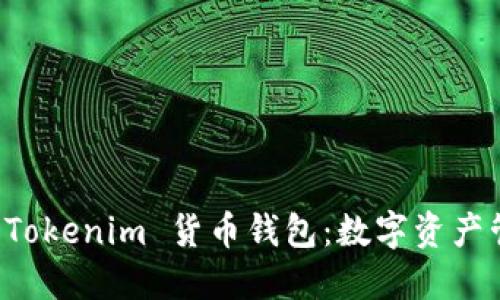 深入探索 Tokenim 货币钱包：数字资产管理的未来