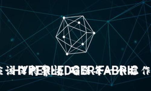   如何通过tpWallet与欧易无缝转账：快速指南 / 

 guanjianci tpWallet, 欧易, 数字货币转账, 钱包使用 /guanjianci 

引言
在当今数字货币的世界中，便捷的资金转移是每个投资者所期望的。无论你是一个新手还是一个有经验的交易者，理解如何在不同钱包之间转账，无疑是一个至关重要的技能。今天，我们就来聊聊如何通过tpWallet与欧易进行顺畅的转账。对于这些服务的用户来说，了解每一个细节，能够帮助你更好地管理自己的数字资产。

tpWallet简介
tpWallet是一款热门的数字货币钱包，它支持多种数字资产的存储与管理。用户可以在这个平台上轻松地查看资产余额、发送和接收数字货币以及进行其他与加密货币相关的操作。tpWallet的用户界面简单直观，非常适合各种层次的用户。

欧易（OKEx）简介
欧易是一家知名的数字资产交易平台，它为用户提供了丰富的交易对选择和多样的金融产品。因为其强大的流动性和安全保障，许多用户选择在欧易进行交易。为了使用户的操作更加便捷，欧易也提供了多种钱包服务，包括基础的转账和复杂的交易功能。

tpWallet与欧易之间的转账流程概述
通过tpWallet与欧易之间进行转账并不是一件复杂的事情。你只需要几个简单的步骤，便可以顺利完成转账。以下是具体流程，为你指引清晰的方向。

步骤1：准备工作
在进行转账之前，你需要确保以下几点：
ul
    li确保你在tpWallet和欧易都注册了账户，并完成了身份验证。/li
    li确保你的tpWallet中有足够的数字资产，能够支付你需要转账的金额。/li
    li提前了解你需要转移的数字资产的网络（比如以太坊、比特币等），确保后续操作不会因为网络不兼容而失败。/li
/ul

步骤2：提取资金到tpWallet
如果你在欧易上有资产需要转移到tpWallet，你需要先进行提币操作：
ol
    li登录你的欧易账户，进入“资产”界面，找到要提取的数字资产。/li
    li选择“提币”选项，在弹出的窗口中输入tpWallet的接收地址和提取金额。/li
    li确保上述信息准确无误，确认后提交申请，并根据平台要求完成身份验证。/li
/ol

步骤3：在tpWallet查看转账状态
提币申请通常会在几分钟到几小时之内被处理。你可以在tpWallet里查看你的资产变化，以确认是否到账。如果转账时间过长，建议查看提币记录，以及相应的区块链接信息。

步骤4：从tpWallet转账到欧易
反过来，从tpWallet向欧易发送数字资产也同样简单。以下是操作流程：
ol
    li打开tpWallet，选择要转账的数字资产，并进入“发送”选项。/li
    li输入欧易提供的接收地址和转账金额。/li
    li确认无误后，提交转账申请，稍候片刻便可查看到账状态。/li
/ol

注意事项
在进行任何数字资产转账时，有几个方面需要注意：
ul
    listrong手续费/strong：每次转账都会产生一定的手续费，尤其是在网络繁忙时，手续费可能会增加。/li
    listrong地址准确性/strong：确保输入的接收地址是完全正确的，因为数字货币的转账一旦完成，就无法撤回。/li
    listrong资金安全/strong：务必使用安全的网络环境进行交易，以防止个人信息被窃取。/li
/ul

常见问题

问题1：为什么我的转账一直未到账？
转账未到账的原因有很多，其中最常见的是网络问题、地址错误或是平台处理延迟。你可以查看以下几点帮助你找到问题所在：
ul
    listrong记录状态/strong：在tpWallet和欧易都可以查看资产的历史转账记录，确认你的转账是否已经发出。/li
    listrong区块链查询/strong：使用相关的区块链浏览器，输入你的交易ID，查看交易是否被确认。/li
    listrong联系客服/strong：如果以上步骤都没有解决你的问题，建议联系tpWallet或欧易的客户支持，询问具体情况。/li
/ul

问题2：如何确保我的转账是安全的？
安全问题是任何数字资产转账过程中都无法回避的重要话题。为了确保你的资金安全，建议采取以下措施：
ul
    listrong启用双重认证/strong：在钱包和交易所中启用双重认证（2FA），可以增加一层安全保护。/li
    listrong定期更新密码/strong：保持强密码的使用习惯，定期更换密码以提高安全性。/li
    listrong使用安全的网络/strong：避免在公共Wi-Fi环境下进行交易，最好使用私人网络进行资金操作。/li
/ul

结论
通过tpWallet与欧易进行转账是一个简单而快捷的过程。掌握这个流程，可以帮助你有效管理资产，提高交易效率。但是，无论是新手还是老手，都应该保持警惕，确保每一个操作都是安全、准确的。希望通过本文的分享，你能够顺利地完成转账，享受数字货币交易的乐趣。