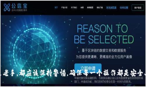   如何通过tpWallet与欧易无缝转账：快速指南 / 

 guanjianci tpWallet, 欧易, 数字货币转账, 钱包使用 /guanjianci 

引言
在当今数字货币的世界中，便捷的资金转移是每个投资者所期望的。无论你是一个新手还是一个有经验的交易者，理解如何在不同钱包之间转账，无疑是一个至关重要的技能。今天，我们就来聊聊如何通过tpWallet与欧易进行顺畅的转账。对于这些服务的用户来说，了解每一个细节，能够帮助你更好地管理自己的数字资产。

tpWallet简介
tpWallet是一款热门的数字货币钱包，它支持多种数字资产的存储与管理。用户可以在这个平台上轻松地查看资产余额、发送和接收数字货币以及进行其他与加密货币相关的操作。tpWallet的用户界面简单直观，非常适合各种层次的用户。

欧易（OKEx）简介
欧易是一家知名的数字资产交易平台，它为用户提供了丰富的交易对选择和多样的金融产品。因为其强大的流动性和安全保障，许多用户选择在欧易进行交易。为了使用户的操作更加便捷，欧易也提供了多种钱包服务，包括基础的转账和复杂的交易功能。

tpWallet与欧易之间的转账流程概述
通过tpWallet与欧易之间进行转账并不是一件复杂的事情。你只需要几个简单的步骤，便可以顺利完成转账。以下是具体流程，为你指引清晰的方向。

步骤1：准备工作
在进行转账之前，你需要确保以下几点：
ul
    li确保你在tpWallet和欧易都注册了账户，并完成了身份验证。/li
    li确保你的tpWallet中有足够的数字资产，能够支付你需要转账的金额。/li
    li提前了解你需要转移的数字资产的网络（比如以太坊、比特币等），确保后续操作不会因为网络不兼容而失败。/li
/ul

步骤2：提取资金到tpWallet
如果你在欧易上有资产需要转移到tpWallet，你需要先进行提币操作：
ol
    li登录你的欧易账户，进入“资产”界面，找到要提取的数字资产。/li
    li选择“提币”选项，在弹出的窗口中输入tpWallet的接收地址和提取金额。/li
    li确保上述信息准确无误，确认后提交申请，并根据平台要求完成身份验证。/li
/ol

步骤3：在tpWallet查看转账状态
提币申请通常会在几分钟到几小时之内被处理。你可以在tpWallet里查看你的资产变化，以确认是否到账。如果转账时间过长，建议查看提币记录，以及相应的区块链接信息。

步骤4：从tpWallet转账到欧易
反过来，从tpWallet向欧易发送数字资产也同样简单。以下是操作流程：
ol
    li打开tpWallet，选择要转账的数字资产，并进入“发送”选项。/li
    li输入欧易提供的接收地址和转账金额。/li
    li确认无误后，提交转账申请，稍候片刻便可查看到账状态。/li
/ol

注意事项
在进行任何数字资产转账时，有几个方面需要注意：
ul
    listrong手续费/strong：每次转账都会产生一定的手续费，尤其是在网络繁忙时，手续费可能会增加。/li
    listrong地址准确性/strong：确保输入的接收地址是完全正确的，因为数字货币的转账一旦完成，就无法撤回。/li
    listrong资金安全/strong：务必使用安全的网络环境进行交易，以防止个人信息被窃取。/li
/ul

常见问题

问题1：为什么我的转账一直未到账？
转账未到账的原因有很多，其中最常见的是网络问题、地址错误或是平台处理延迟。你可以查看以下几点帮助你找到问题所在：
ul
    listrong记录状态/strong：在tpWallet和欧易都可以查看资产的历史转账记录，确认你的转账是否已经发出。/li
    listrong区块链查询/strong：使用相关的区块链浏览器，输入你的交易ID，查看交易是否被确认。/li
    listrong联系客服/strong：如果以上步骤都没有解决你的问题，建议联系tpWallet或欧易的客户支持，询问具体情况。/li
/ul

问题2：如何确保我的转账是安全的？
安全问题是任何数字资产转账过程中都无法回避的重要话题。为了确保你的资金安全，建议采取以下措施：
ul
    listrong启用双重认证/strong：在钱包和交易所中启用双重认证（2FA），可以增加一层安全保护。/li
    listrong定期更新密码/strong：保持强密码的使用习惯，定期更换密码以提高安全性。/li
    listrong使用安全的网络/strong：避免在公共Wi-Fi环境下进行交易，最好使用私人网络进行资金操作。/li
/ul

结论
通过tpWallet与欧易进行转账是一个简单而快捷的过程。掌握这个流程，可以帮助你有效管理资产，提高交易效率。但是，无论是新手还是老手，都应该保持警惕，确保每一个操作都是安全、准确的。希望通过本文的分享，你能够顺利地完成转账，享受数字货币交易的乐趣。