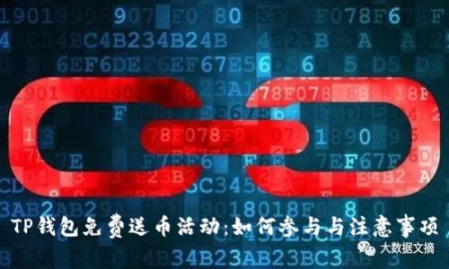 TP钱包免费送币活动：如何参与与注意事项